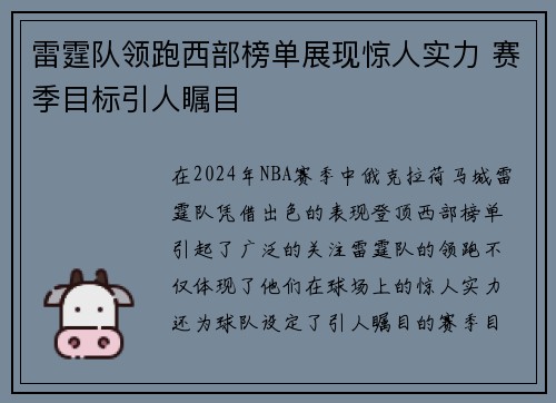 雷霆队领跑西部榜单展现惊人实力 赛季目标引人瞩目