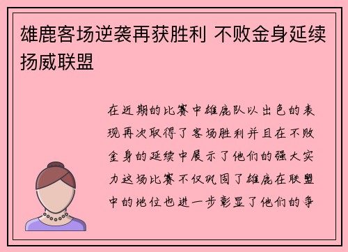 雄鹿客场逆袭再获胜利 不败金身延续扬威联盟