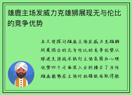 雄鹿主场发威力克雄狮展现无与伦比的竞争优势