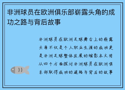 非洲球员在欧洲俱乐部崭露头角的成功之路与背后故事