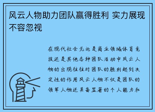 风云人物助力团队赢得胜利 实力展现不容忽视