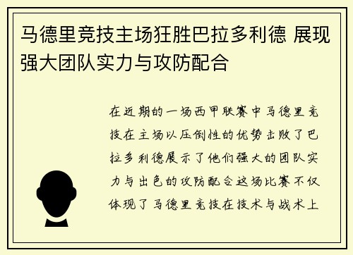 马德里竞技主场狂胜巴拉多利德 展现强大团队实力与攻防配合