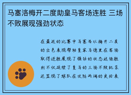 马塞洛梅开二度助皇马客场连胜 三场不败展现强劲状态