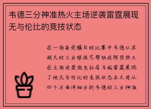 韦德三分神准热火主场逆袭雷霆展现无与伦比的竞技状态