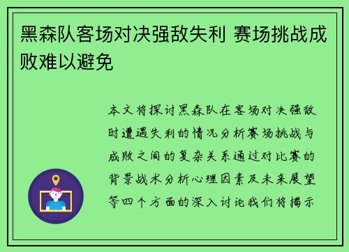 黑森队客场对决强敌失利 赛场挑战成败难以避免