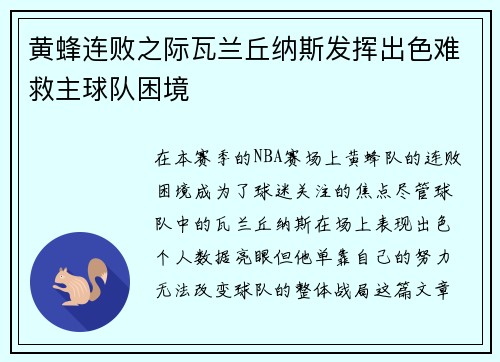 黄蜂连败之际瓦兰丘纳斯发挥出色难救主球队困境