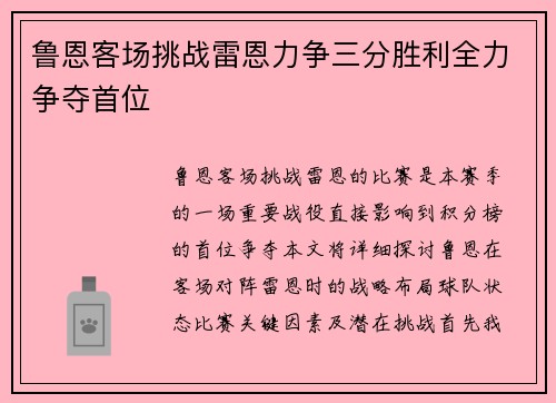 鲁恩客场挑战雷恩力争三分胜利全力争夺首位