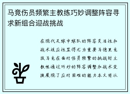 马竞伤员频繁主教练巧妙调整阵容寻求新组合迎战挑战