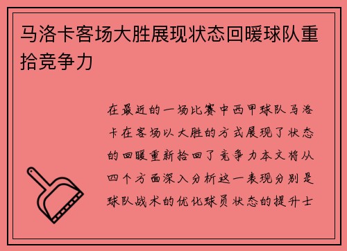 马洛卡客场大胜展现状态回暖球队重拾竞争力