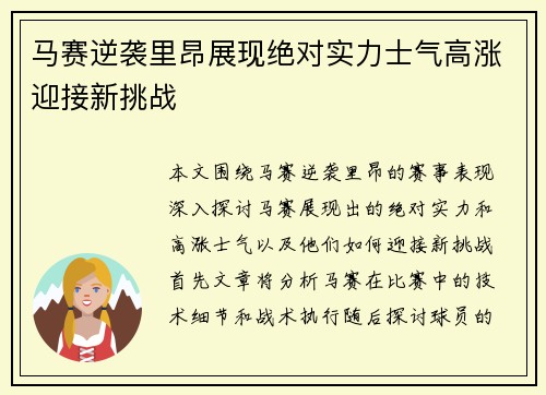 马赛逆袭里昂展现绝对实力士气高涨迎接新挑战