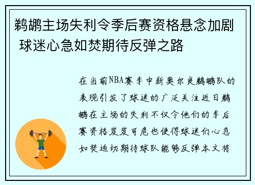 鹈鹕主场失利令季后赛资格悬念加剧 球迷心急如焚期待反弹之路