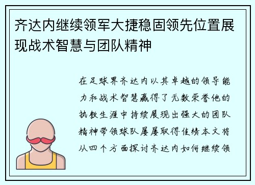 齐达内继续领军大捷稳固领先位置展现战术智慧与团队精神