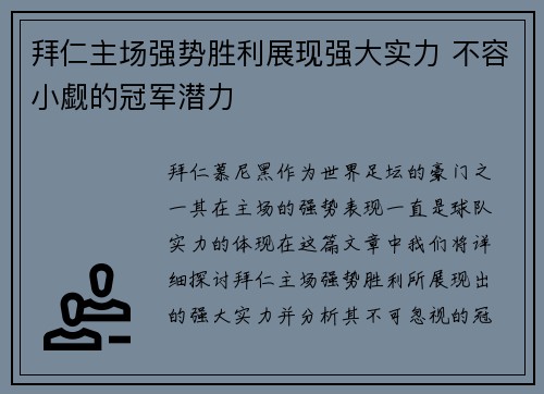 拜仁主场强势胜利展现强大实力 不容小觑的冠军潜力