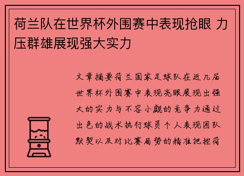 荷兰队在世界杯外围赛中表现抢眼 力压群雄展现强大实力