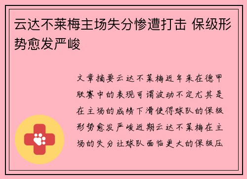 云达不莱梅主场失分惨遭打击 保级形势愈发严峻