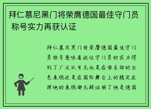 拜仁慕尼黑门将荣膺德国最佳守门员 称号实力再获认证