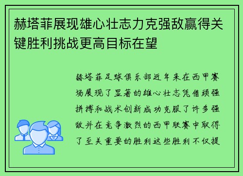 赫塔菲展现雄心壮志力克强敌赢得关键胜利挑战更高目标在望