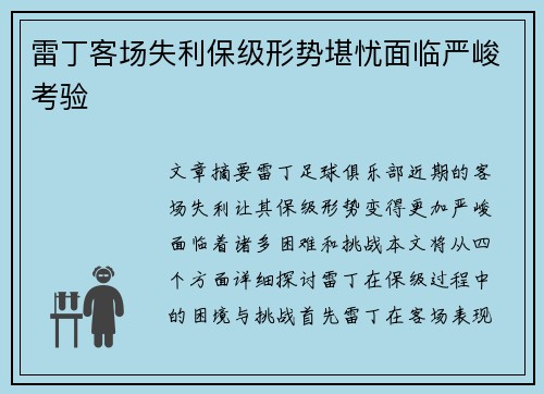 雷丁客场失利保级形势堪忧面临严峻考验