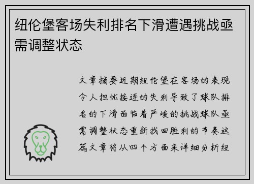 纽伦堡客场失利排名下滑遭遇挑战亟需调整状态