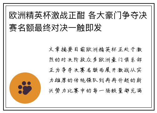 欧洲精英杯激战正酣 各大豪门争夺决赛名额最终对决一触即发