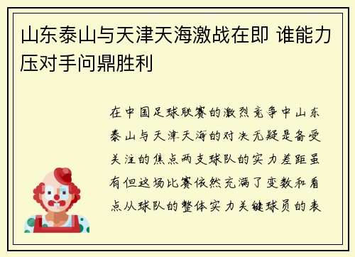 山东泰山与天津天海激战在即 谁能力压对手问鼎胜利