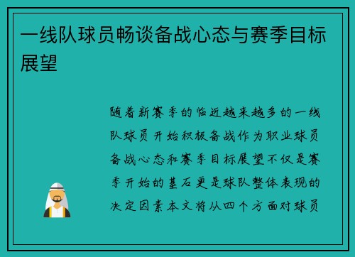 一线队球员畅谈备战心态与赛季目标展望