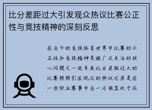 比分差距过大引发观众热议比赛公正性与竞技精神的深刻反思