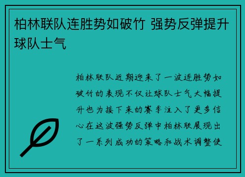 柏林联队连胜势如破竹 强势反弹提升球队士气