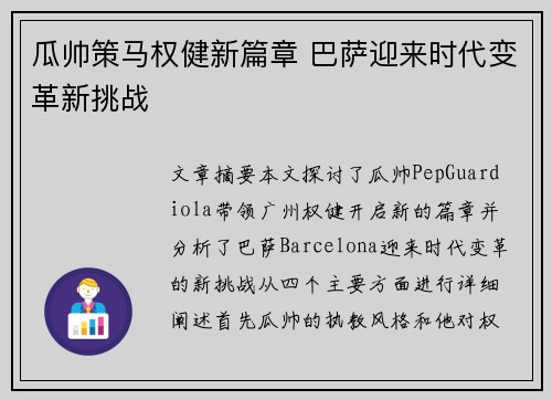 瓜帅策马权健新篇章 巴萨迎来时代变革新挑战