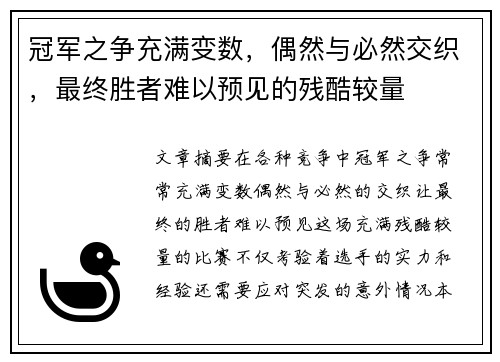 冠军之争充满变数，偶然与必然交织，最终胜者难以预见的残酷较量