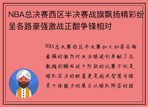 NBA总决赛西区半决赛战旗飘扬精彩纷呈各路豪强激战正酣争锋相对