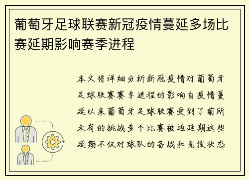 葡萄牙足球联赛新冠疫情蔓延多场比赛延期影响赛季进程