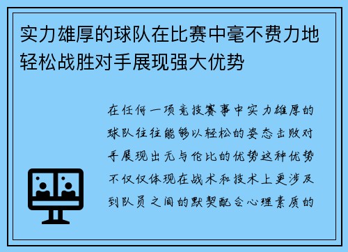 实力雄厚的球队在比赛中毫不费力地轻松战胜对手展现强大优势