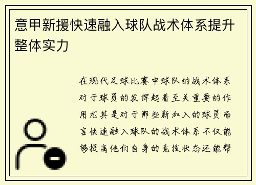 意甲新援快速融入球队战术体系提升整体实力