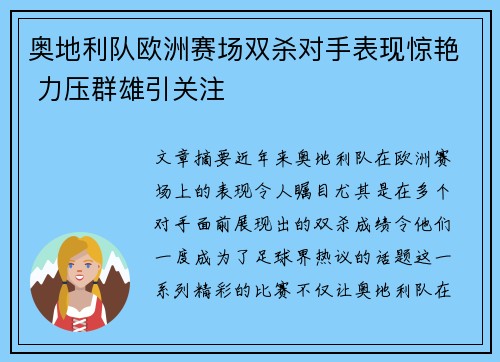 奥地利队欧洲赛场双杀对手表现惊艳 力压群雄引关注