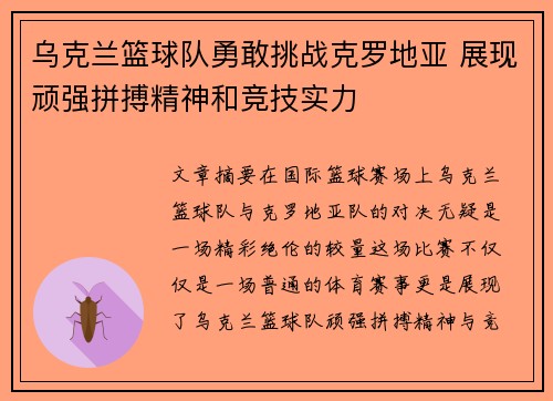 乌克兰篮球队勇敢挑战克罗地亚 展现顽强拼搏精神和竞技实力